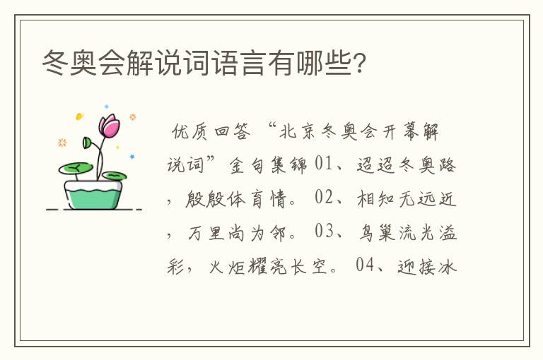 冬奥会解说词语言有哪些?