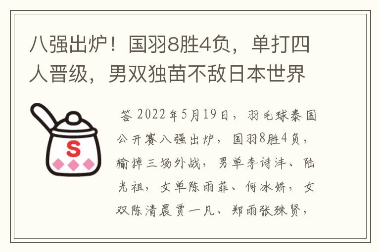 八强出炉!国羽8胜4负,单打四人晋级,男双独苗不敌日本世界冠军