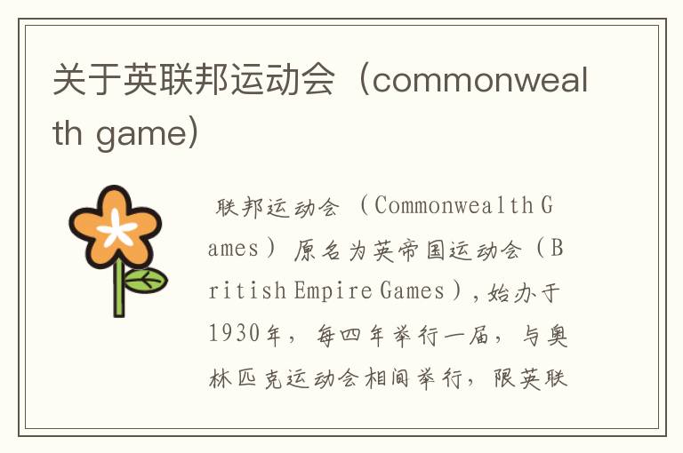 关于英联邦运动会(commonwealth game)