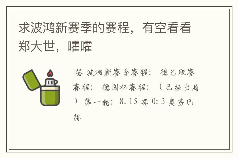 求波鸿新赛季的赛程,有空看看郑大世,嚯嚯