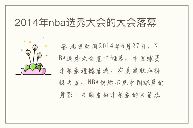 2014年nba选秀大会的大会落幕