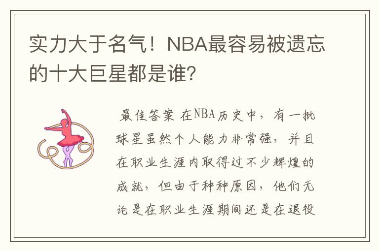 实力大于名气!NBA最容易被遗忘的十大巨星都是谁?