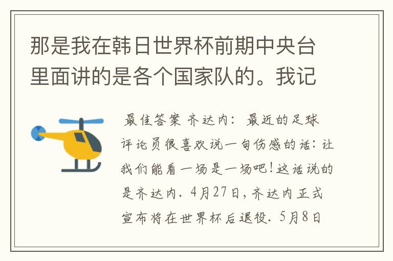 那是我在韩日世界杯前期中央台里面讲的是各个国家队的。我记得有叫帝国斜阳,胜者巴西。朋友们下。