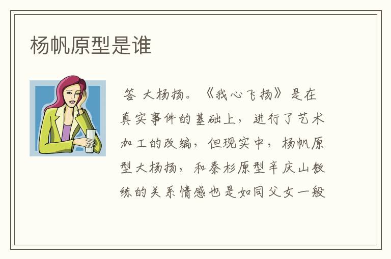 杨帆原型是谁