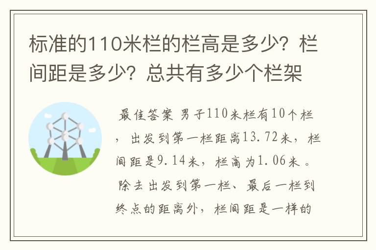 标准的110米栏的栏高是多少?栏间距是多少?总共有多少个栏架? 起跑线至第一个栏架之间的距离又是多少?