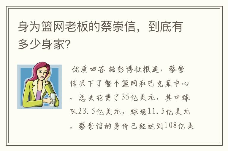 身为篮网老板的蔡崇信,到底有多少身家?