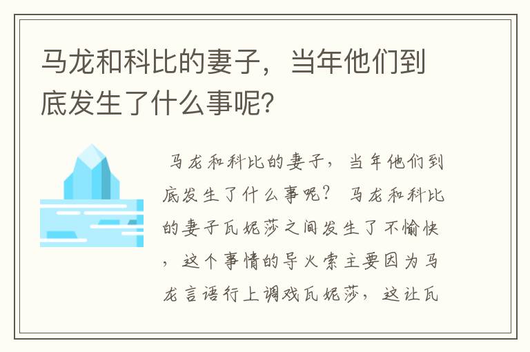 马龙和科比的妻子,当年他们到底发生了什么事呢?