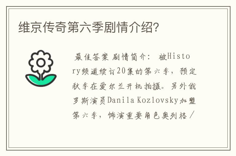 维京传奇第六季剧情介绍?