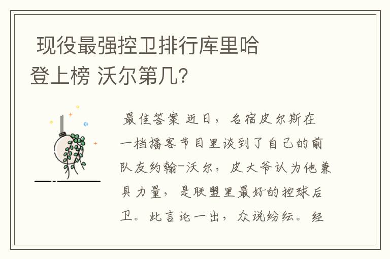 现役最强控卫排行库里哈登上榜 沃尔第几?