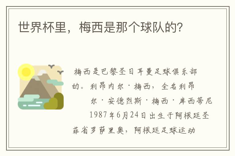世界杯里,梅西是那个球队的?