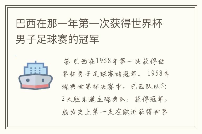 巴西在那一年第一次获得世界杯男子足球赛的冠军