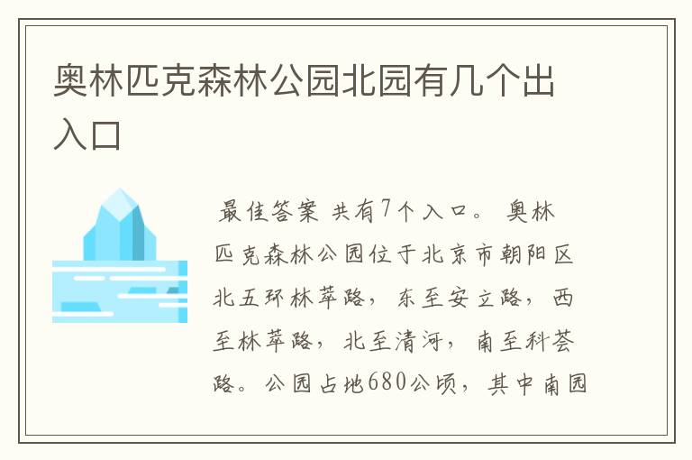 奥林匹克森林公园北园有几个出入口