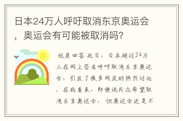 日本24万人呼吁取消东京奥运会,奥运会有可能被取消吗?