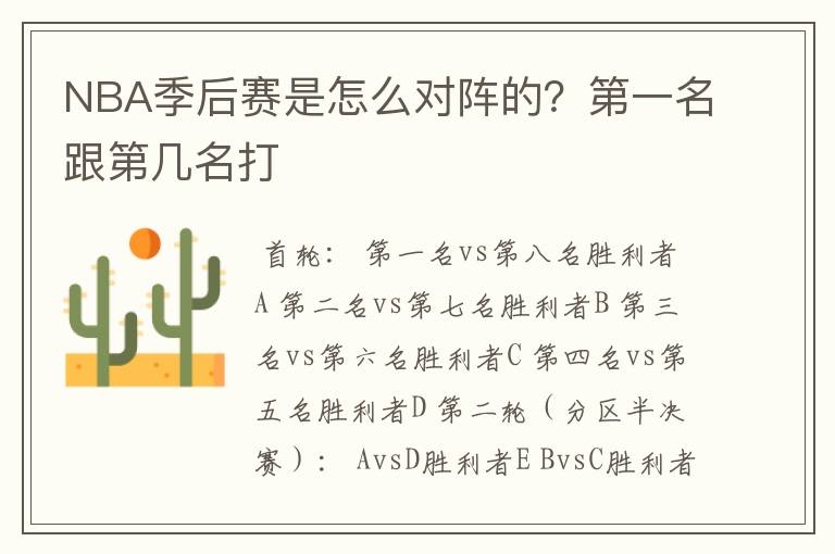 NBA季后赛是怎么对阵的?第一名跟第几名打