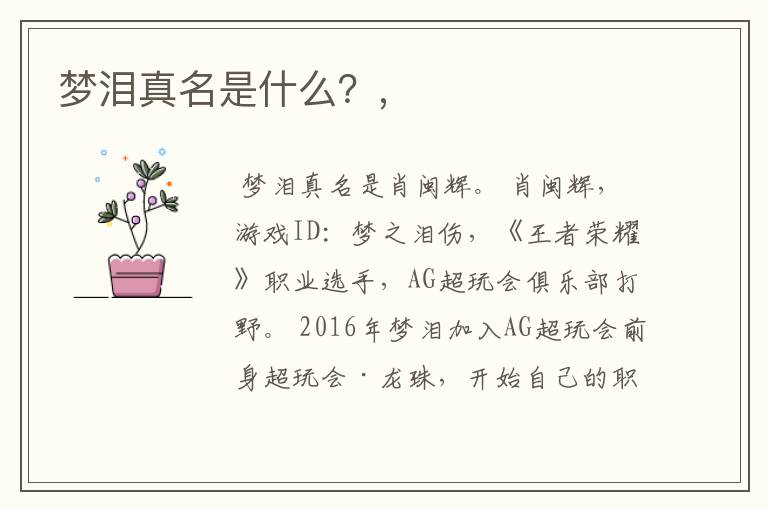 梦泪真名是什么?,