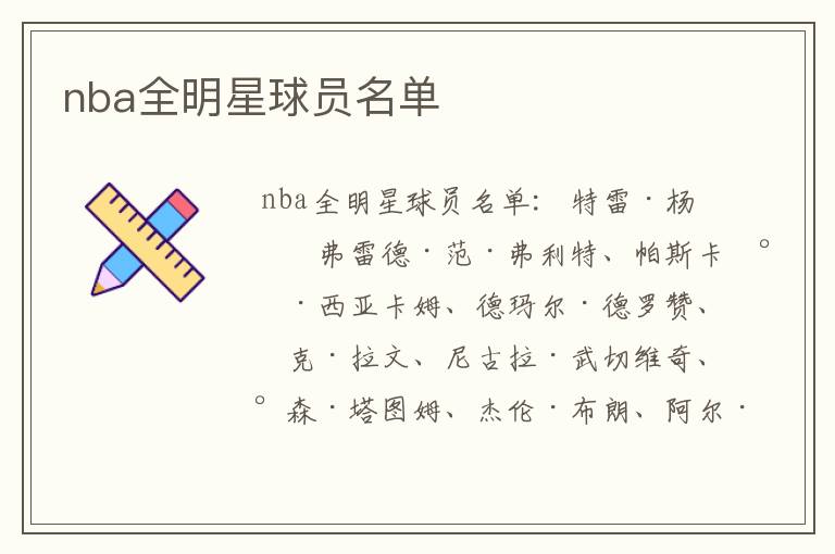 nba全明星球员名单