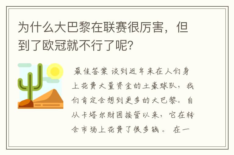 为什么大巴黎在联赛很厉害,但到了欧冠就不行了呢?