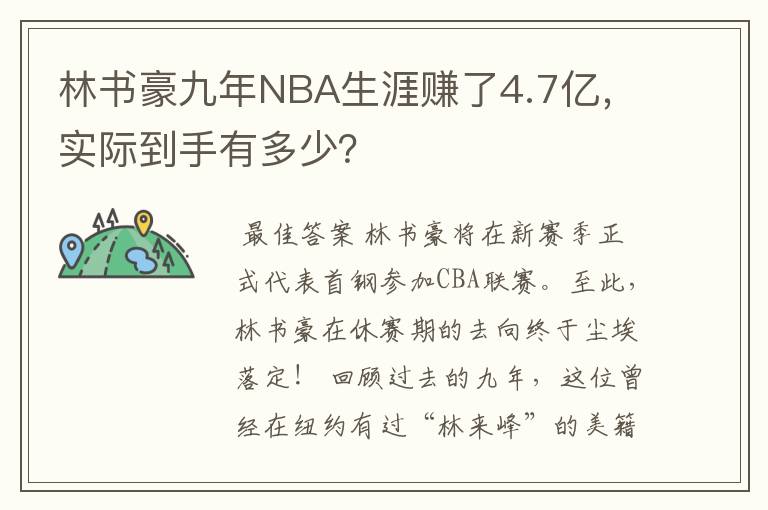 林书豪九年NBA生涯赚了4.7亿,实际到手有多少?