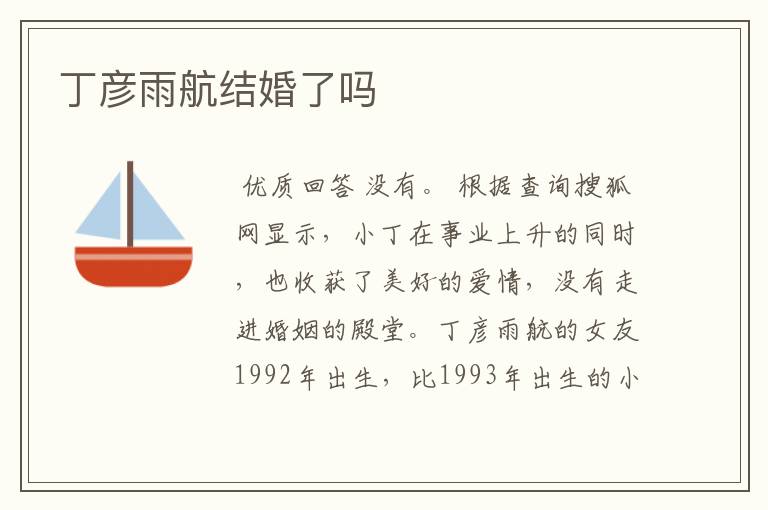 丁彦雨航结婚了吗