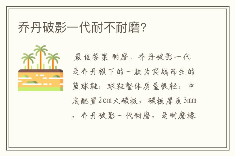 乔丹破影一代耐不耐磨?