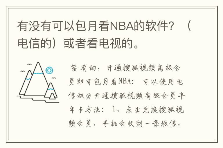 有没有可以包月看NBA的软件?(电信的)或者看电视的。