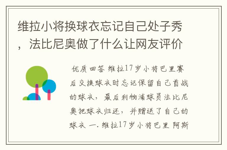 维拉小将换球衣忘记自己处子秀,法比尼奥做了什么让网友评价超有爱?