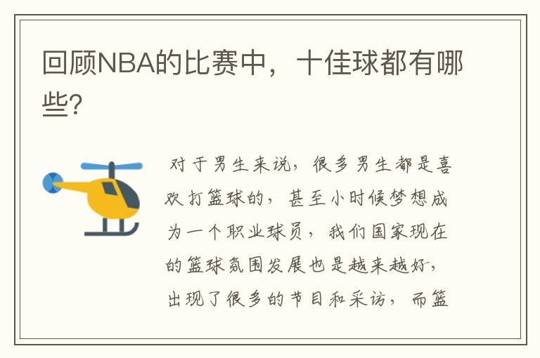 回顾NBA的比赛中,十佳球都有哪些?