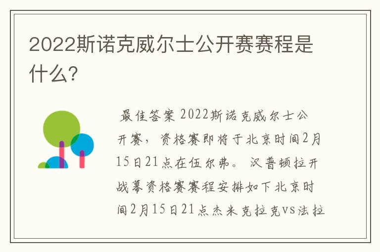 2022斯诺克威尔士公开赛赛程是什么?