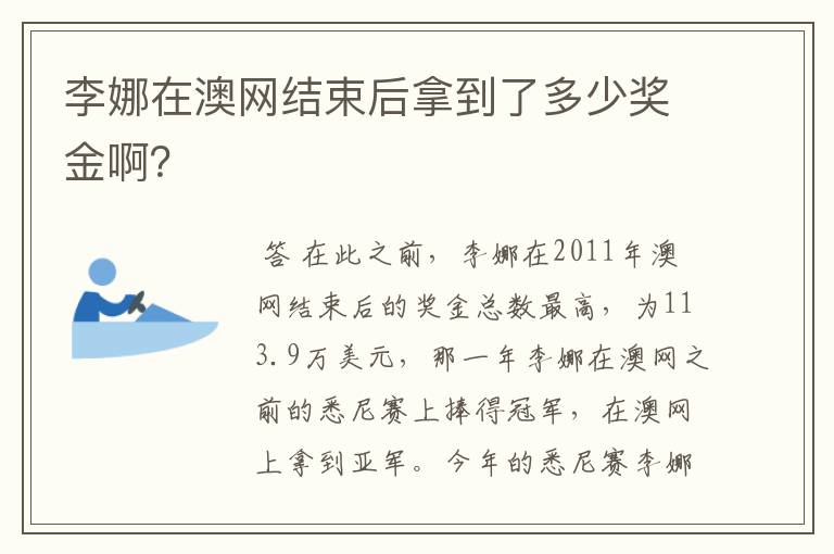 李娜在澳网结束后拿到了多少奖金啊?