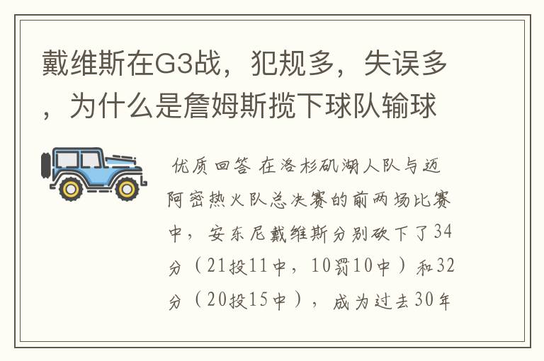 戴维斯在G3战,犯规多,失误多,为什么是詹姆斯揽下球队输球的责任呢?