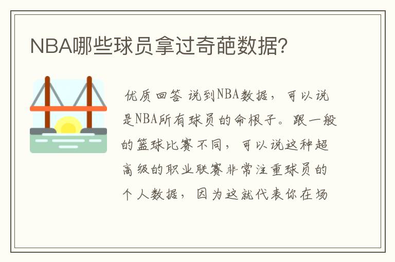 NBA哪些球员拿过奇葩数据?