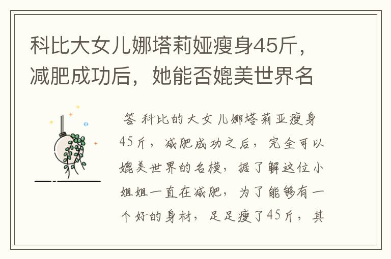 科比大女儿娜塔莉娅瘦身45斤,减肥成功后,她能否媲美世界名模呢?