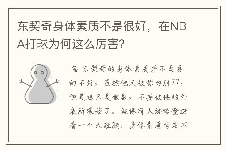 东契奇身体素质不是很好,在NBA打球为何这么厉害?