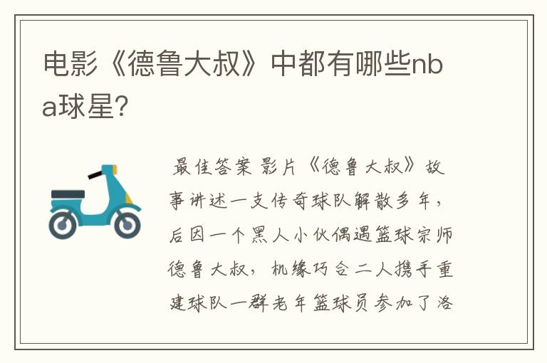 电影《德鲁大叔》中都有哪些nba球星?