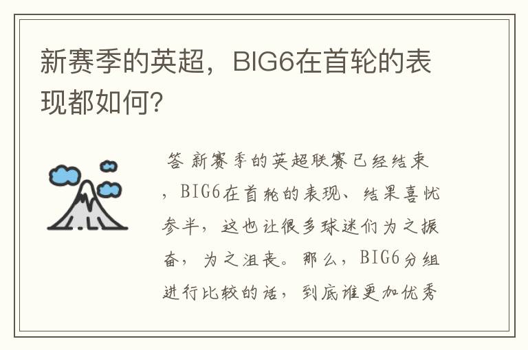 新赛季的英超,BIG6在首轮的表现都如何?