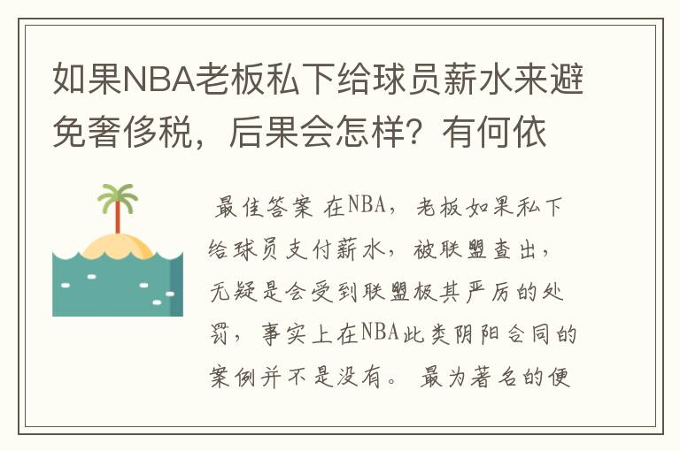 如果NBA老板私下给球员薪水来避免奢侈税,后果会怎样?有何依据?