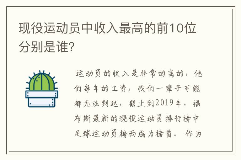 现役运动员中收入最高的前10位分别是谁?