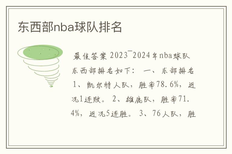东西部nba球队排名