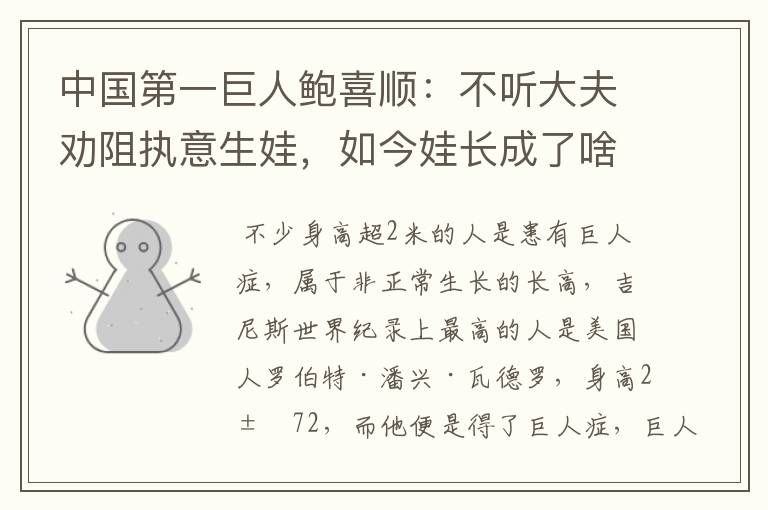 中国第一巨人鲍喜顺:不听大夫劝阻执意生娃,如今娃长成了啥样?