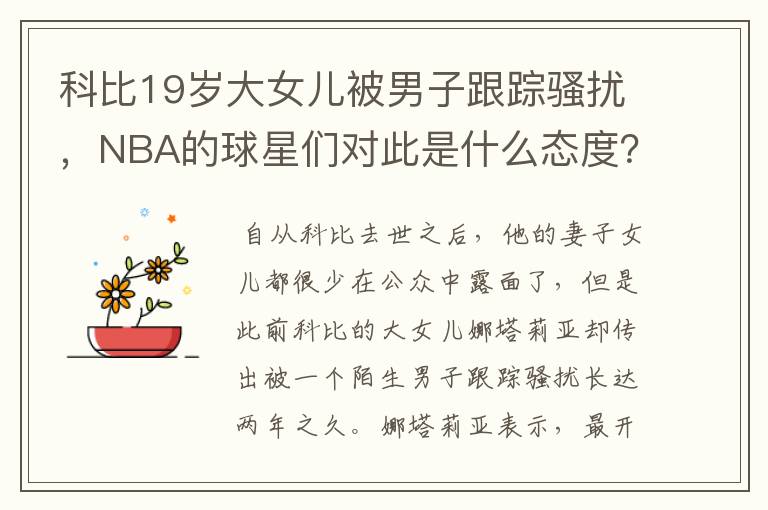 科比19岁大女儿被男子跟踪骚扰,NBA的球星们对此是什么态度?