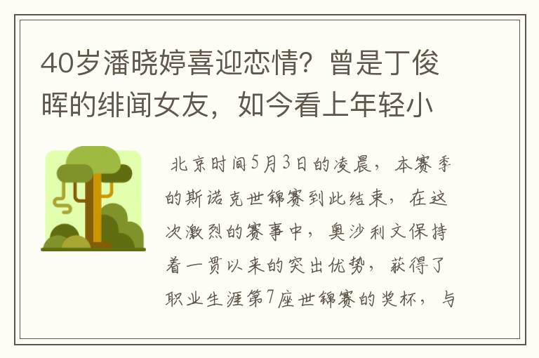 40岁潘晓婷喜迎恋情?曾是丁俊晖的绯闻女友,如今看上年轻小鲜肉
