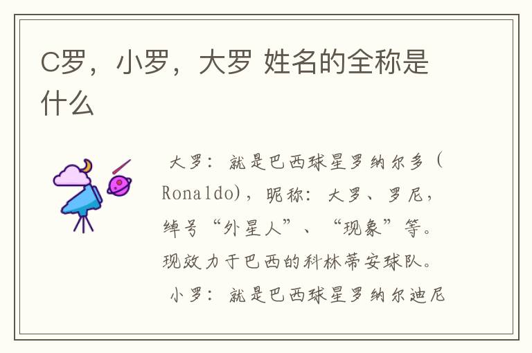 C罗,小罗,大罗 姓名的全称是什么