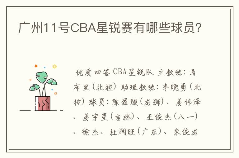 广州11号CBA星锐赛有哪些球员?