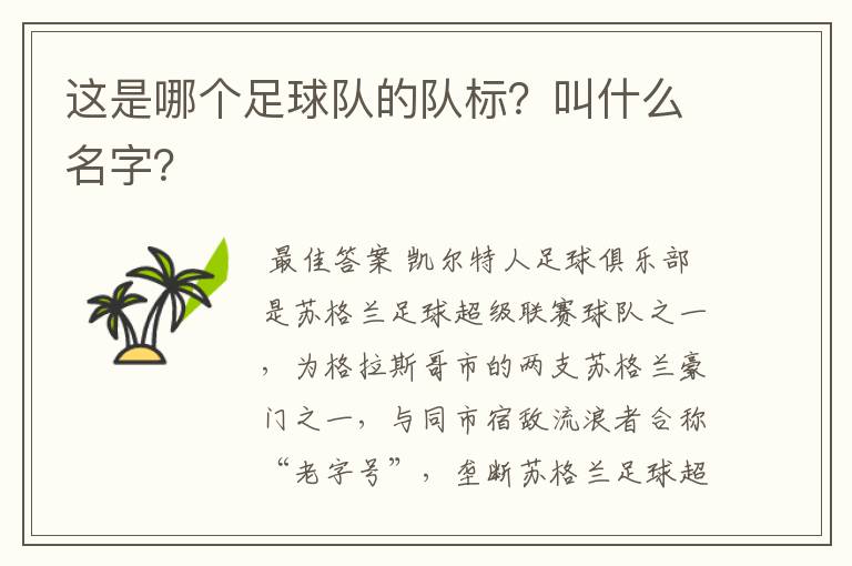 这是哪个足球队的队标?叫什么名字?