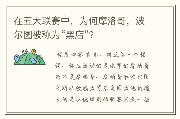 在五大联赛中,为何摩洛哥,波尔图被称为“黑店”?