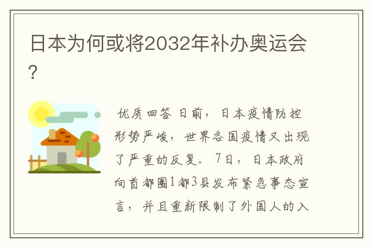 日本为何或将2032年补办奥运会?