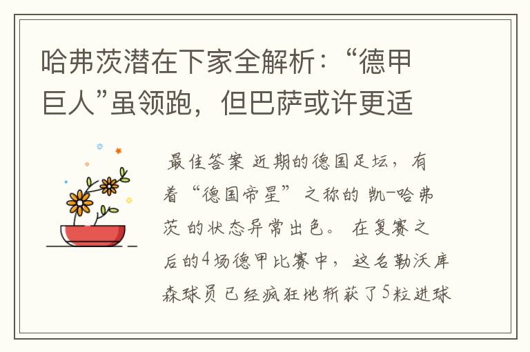 哈弗茨潜在下家全解析:“德甲巨人”虽领跑,但巴萨或许更适合他