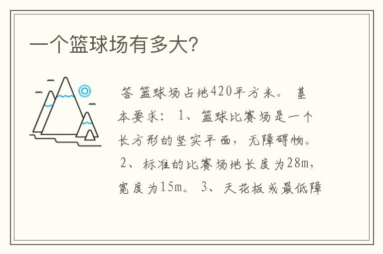 一个篮球场有多大?