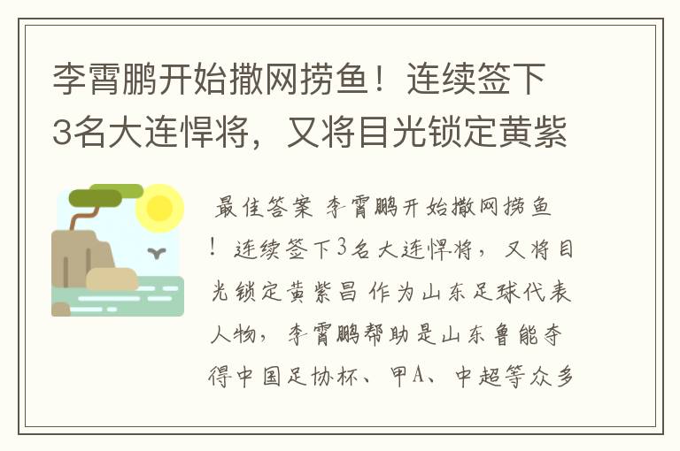 李霄鹏开始撒网捞鱼!连续签下3名大连悍将,又将目光锁定黄紫昌