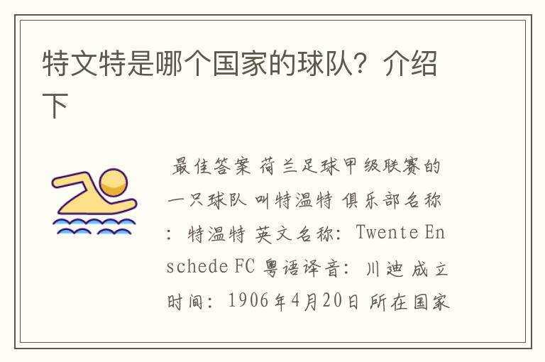 特文特是哪个国家的球队?介绍下